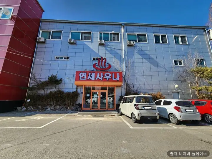 연세사우나 1