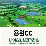창원시 진해구 용원CC 회원권 시세와 골프장 정보 안내