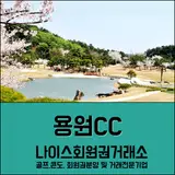 창원시 진해구에 위치한 용원CC회원권 매물, 그린피, 예약 정보...
