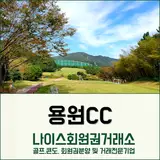 창원시 용원CC 회원권 안내