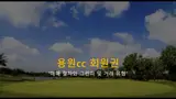 용원CC 회원권 가격 : 김해공항 25분 남자·여자 회원권...