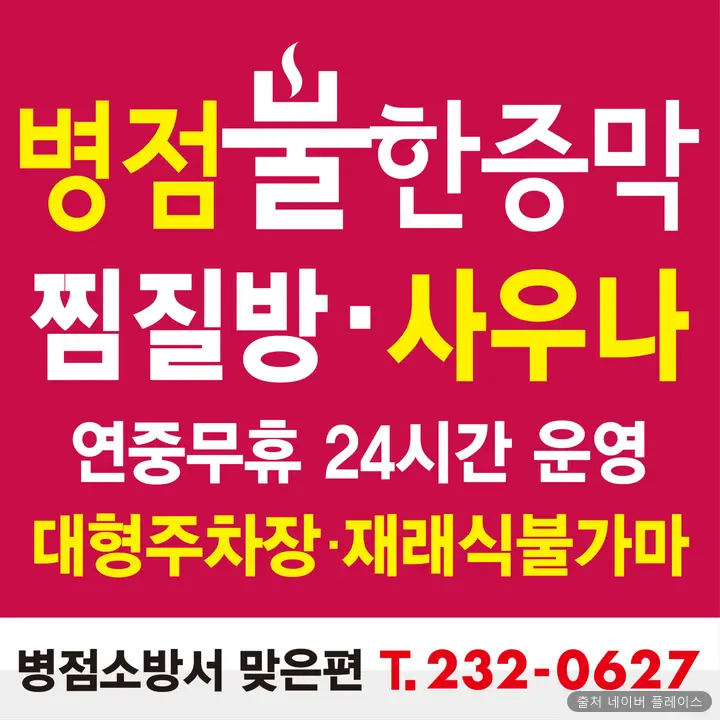 병점불한증막사우나 1