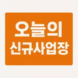 2025-06-06 오늘의 신규사업장