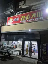 용인 기흥구 동백 어정스파 어정 참숯가마 사우나 찜질방...
