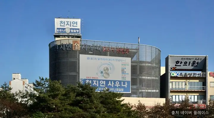 천지연금사우나 1