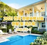 2021년 전국 관광숙박업(호텔,콘도 등) 리스트
