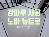 강남구 개포동 학원 인테리어 마루시공 후기|데코타일 철거 후...