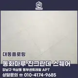 강남구마루 역삼동부센트레빌 주방 거실 강마루