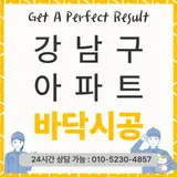 강남구 아파트 마루바닥 철거 및 시공