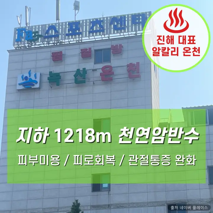 녹산유황온천 1