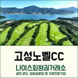 경남 고성군 고성노벨CC 회원권 시세 안내