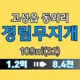 고성아파트경매 경남 고성군 동외리 정림무지개아파트 32평형