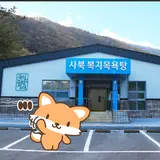 강원 정선군 사북읍 사북복지목욕탕 사우나