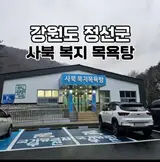 강원도 정선 목욕탕 "사북 복지목욕탕"