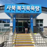 정선 사북복지목욕탕 도사곡자연휴양림 샤워시설