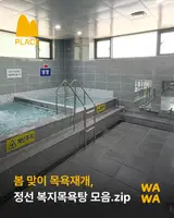 봄 맞이 목욕재개는 여기서! || 정선 복지목욕탕 모음.zip