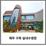 제주시 구좌 해돋이 힐링센터 수영장 이용