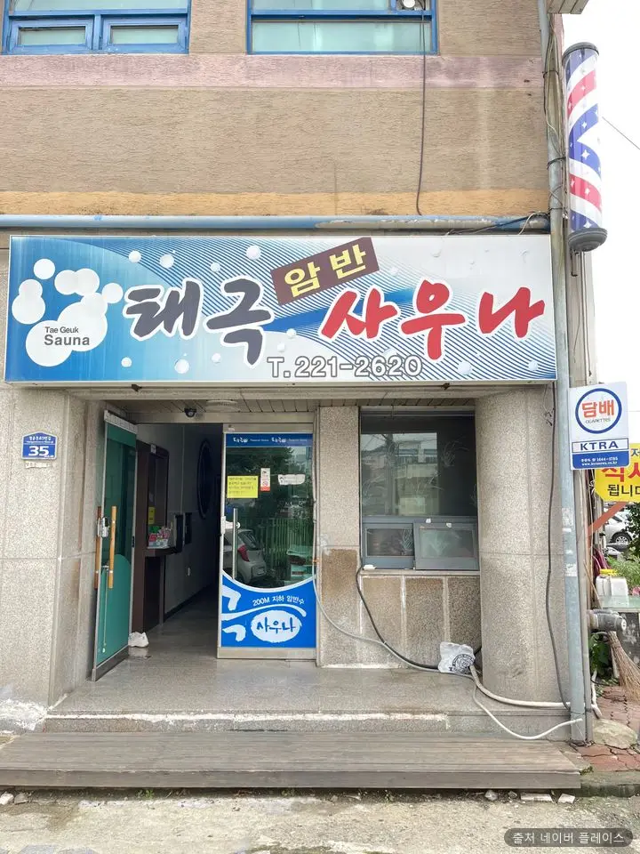 태극사우나 1