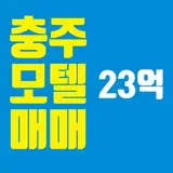 충주시 온천 휴양지 버스터미널 인접 수리용 충주 모텔 매매
