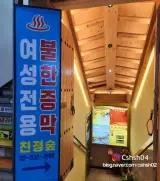 신촌 24시 찜질방 친정숲 불한증막 여성전용사우나
