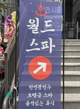 초량 월드스파 가는방법, 사우나 가격, 전신 세신 내돈내산 후기