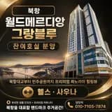 수혜 및 초역세권 입지 극가성비 아파트 "북항 월드메르디앙"