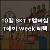 10월 SKT T멤버십 T데이 Week 혜택 던킨 에버랜드 롯데월드...
