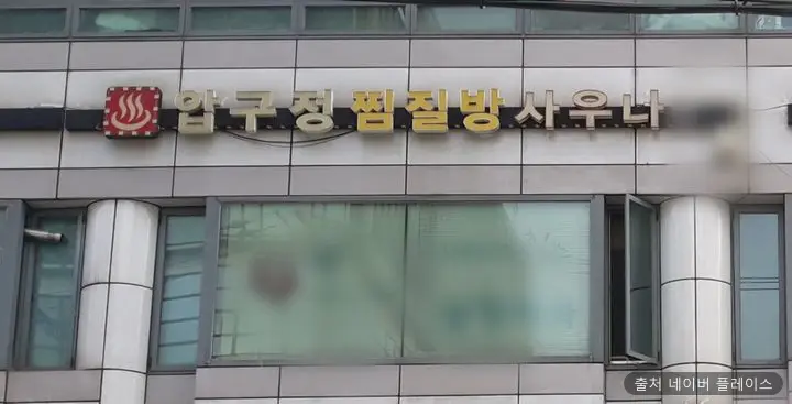 압구정찜질방사우나 1