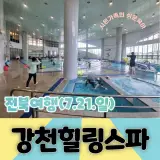 전북여행 순창군 강천힐링스파(7.21.일)