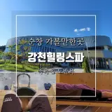 순창 가볼만한곳 강천힐링스파 족욕카페 & 도반욕 체험 후기