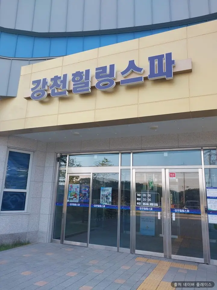 강천힐링스파
