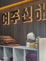 새로 오픈한 24시 여주신해온천사우나 불가마 찜질방