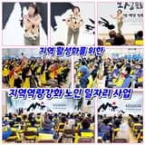 지역 활성화를 위한 군산시 성산면 지역역량 강화 노인 일자리...
