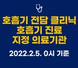 호흡기전담클리닉_호흡기 진료 지정 의료기관_2022.2.5. 0시...