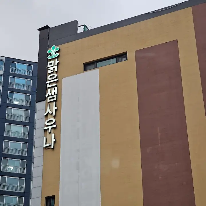 맑은샘사우나시스템