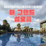 바다 앞 숙소 더 그랜드 섬오름 추천 (오션뷰 + 사우나 호텔)
