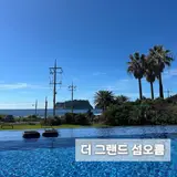 제주 서귀포시 더그랜드섬오름 가성비 좋은 호텔 추천