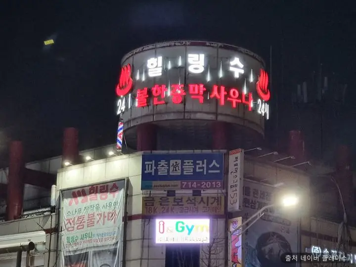 힐링수 사우나 1