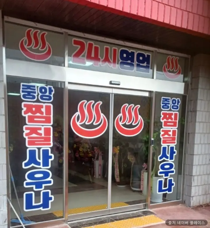 중앙사우나 1
