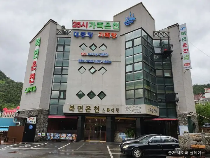 북면온천 1