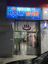 김해 장유찜질방 추천 장유맑은샘 워터랜드 찜질방 사우나