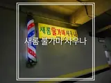 보령 "새롬24시불가마사우나" 대천 찜질방