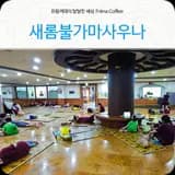 대천 보령 숙박 저렴한 24시 새롬불가마 사우나 찜질방데이트