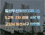 일산서구 아파트경매. 탄현동 일산두산위브더제니스 경매...