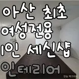 아산 최초 여성전용 세신샵 상가 인테리어 무에서 유를
