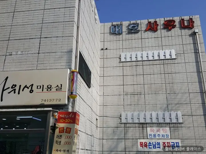 대호목욕탕 1
