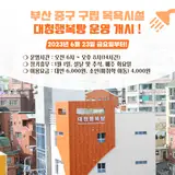 부산 중구 구립 목욕시설 <대청행복탕> 운영 개시!