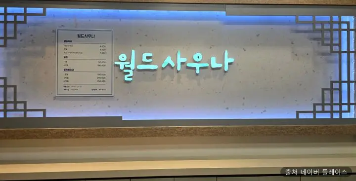 월드사우나 1