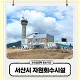 서산시 자원회수시설 방문기 전망대 찜질방 물놀이장도 생겨요