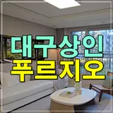 대구 상인 푸르지오 센터파크 아파트 미분양 분양가 정보